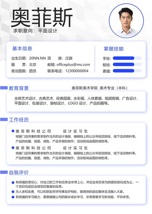 蓝色简约个人求职简历word模板