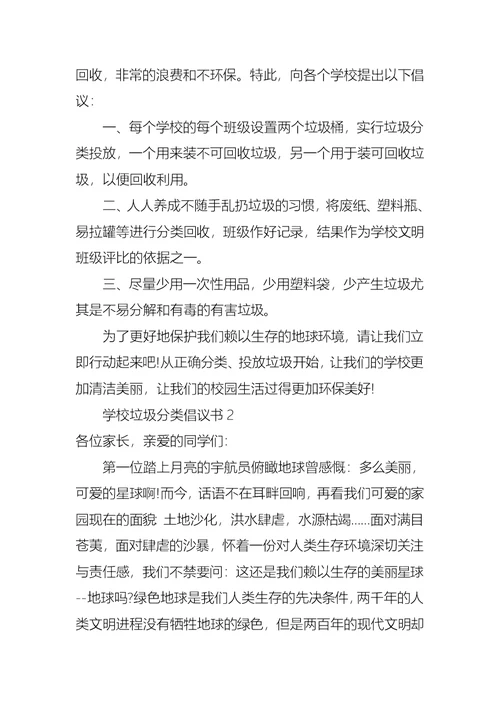 学校垃圾分类倡议书 (2)