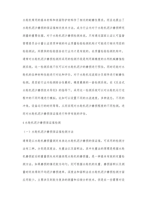 水电厂水轮机泥沙磨损保证值参数检测探讨.docx