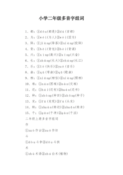 小学二年级多音字组词.docx