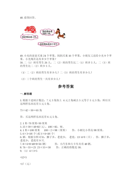 小学二年级数学应用题大全完整版.docx