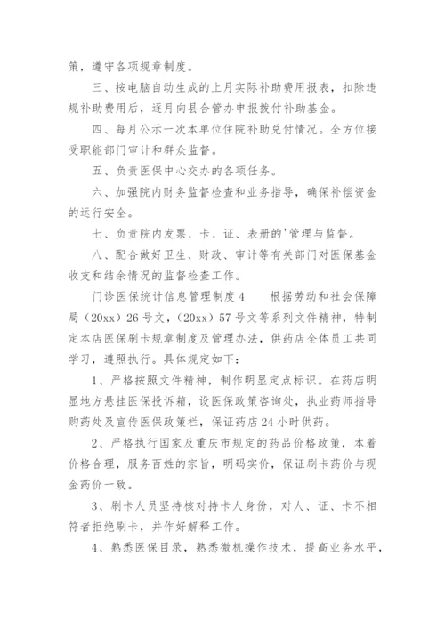 门诊医保统计信息管理制度.docx