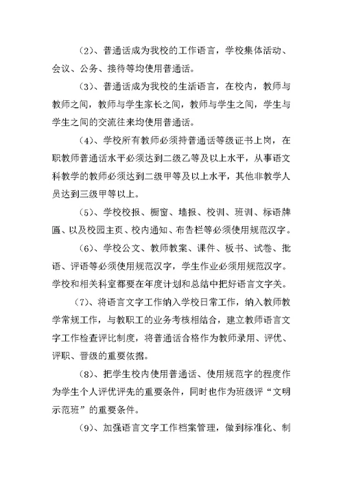 语言文字规范化使用情况调查报告