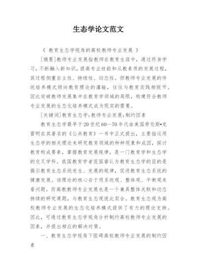 生态学论文范文.docx