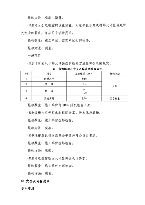 隧道水沟电缆槽施工作业指导书