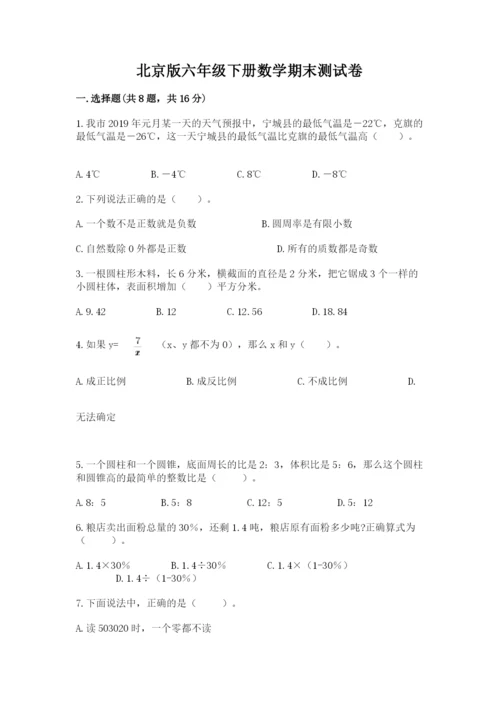 北京版六年级下册数学期末测试卷附参考答案（考试直接用）.docx