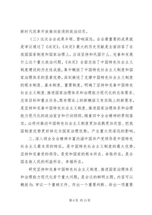 十九届四中全会精神宣讲提纲.docx