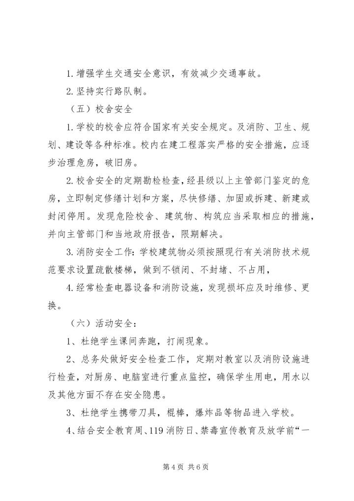 马桥小学安全工作计划.docx