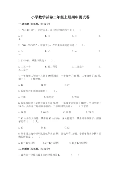 小学数学试卷二年级上册期中测试卷附答案（研优卷）.docx