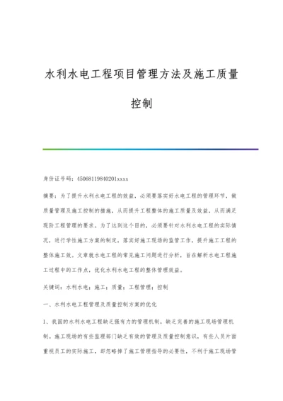 水利水电工程项目管理方法及施工质量控制.docx