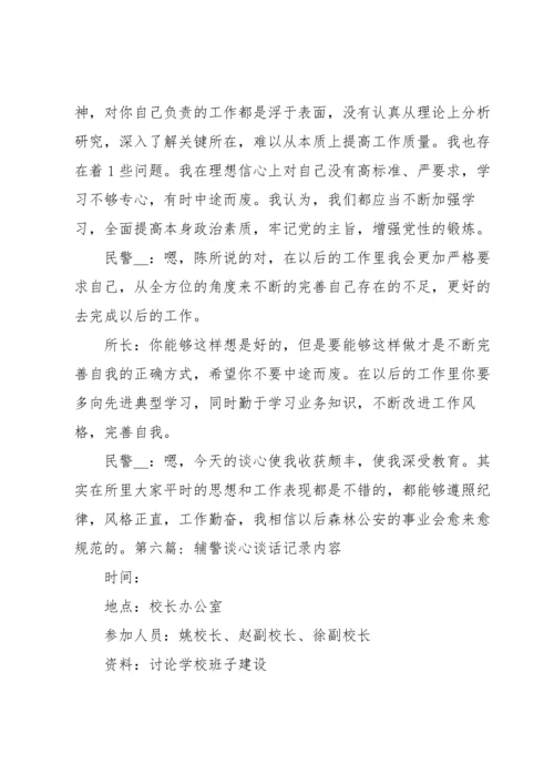 关于辅警谈心谈话记录内容【十三篇】.docx