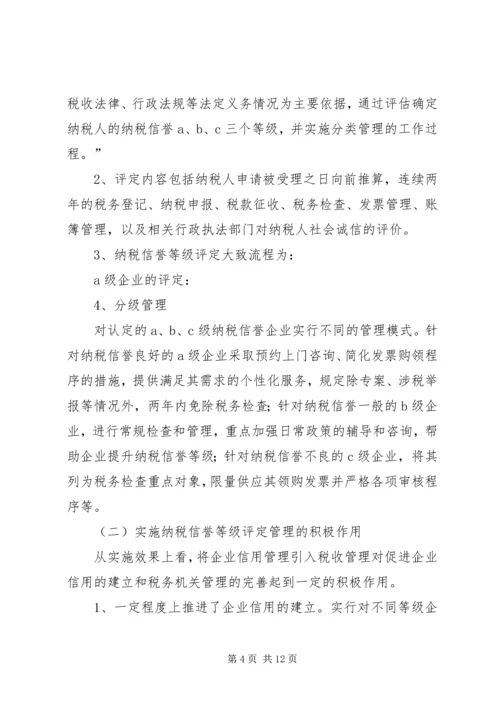 关于企业纳税信用管理的探讨与思考 (7).docx
