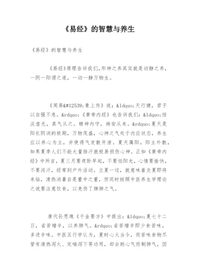 《易经》的智慧与养生.docx