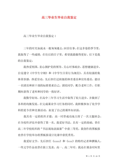 高三毕业生毕业自我鉴定.docx