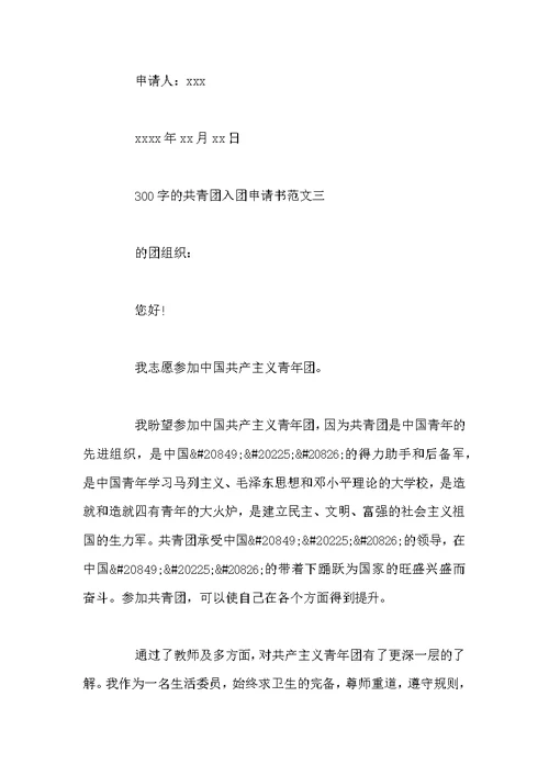 300字共青团入团申请书