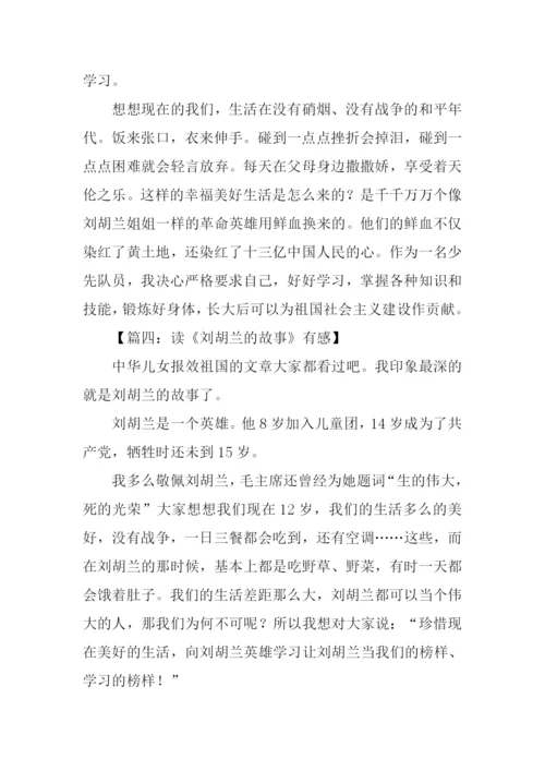 刘胡兰的故事读后感.docx