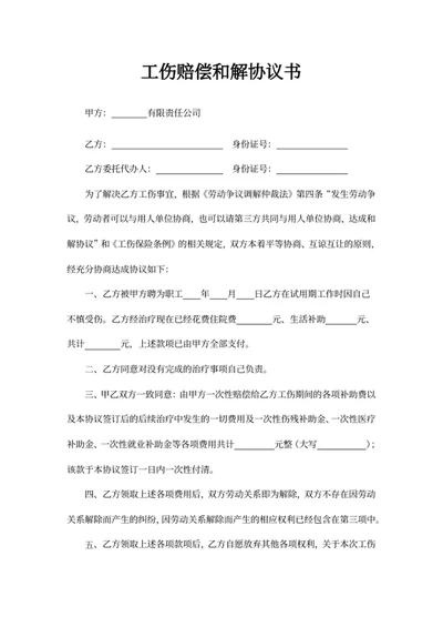 工伤赔偿和解协议书