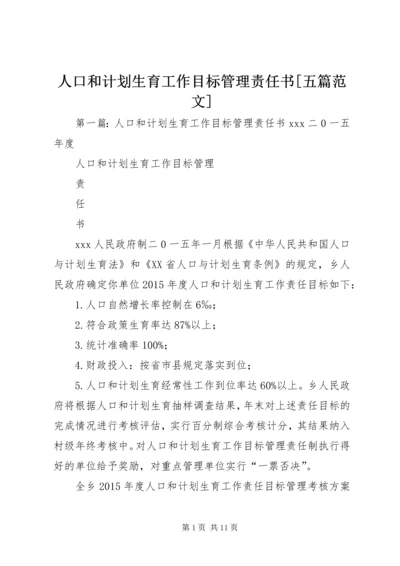 人口和计划生育工作目标管理责任书[五篇范文].docx