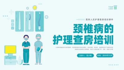 绿色插画简约颈椎病护理查房PPT课件