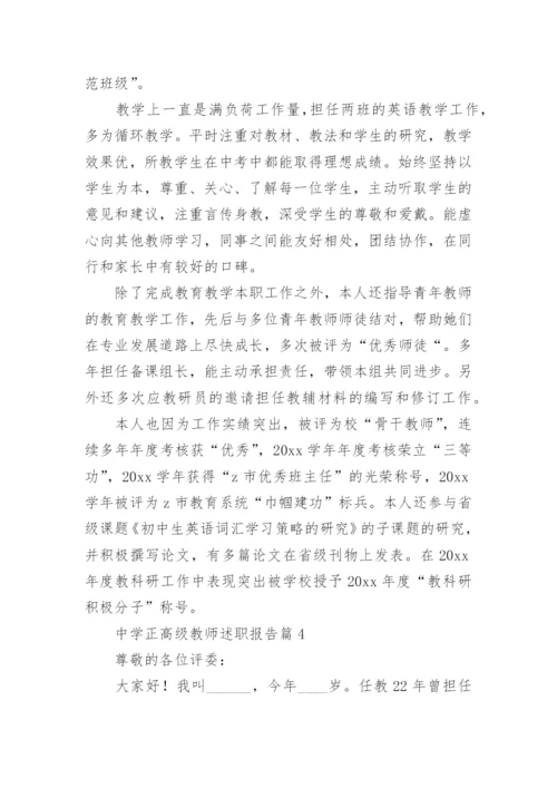 中学正高级教师述职报告8篇.docx