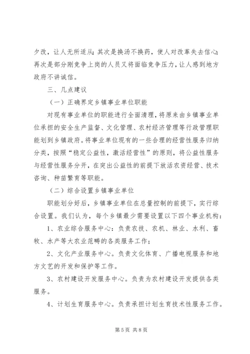 事业单位机构设置和人员编制情况调研报告.docx