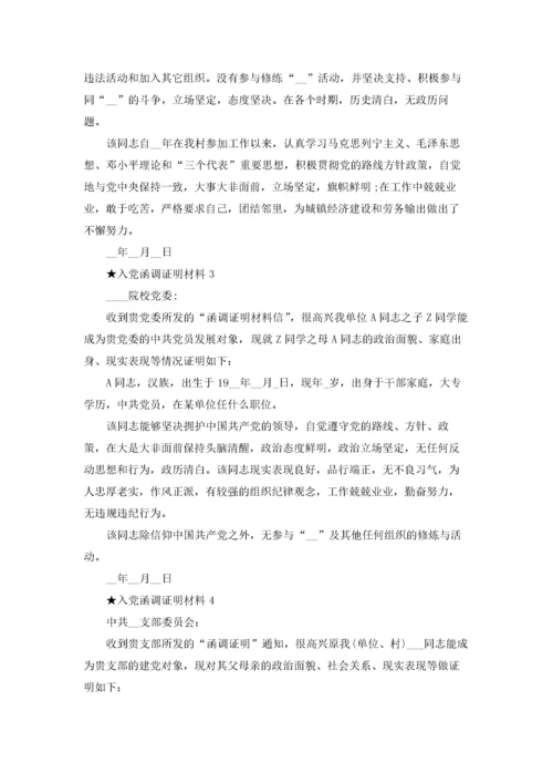 入党函调证明材料模板五篇.docx