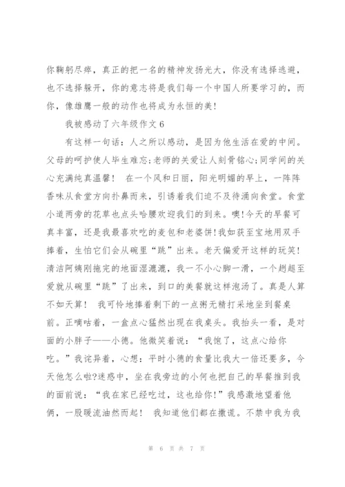 我被感动了六年级作文6篇.docx