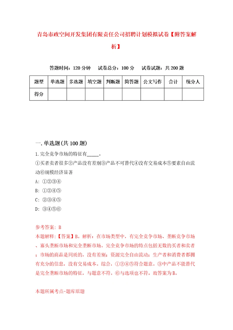 青岛市政空间开发集团有限责任公司招聘计划模拟试卷附答案解析第8版