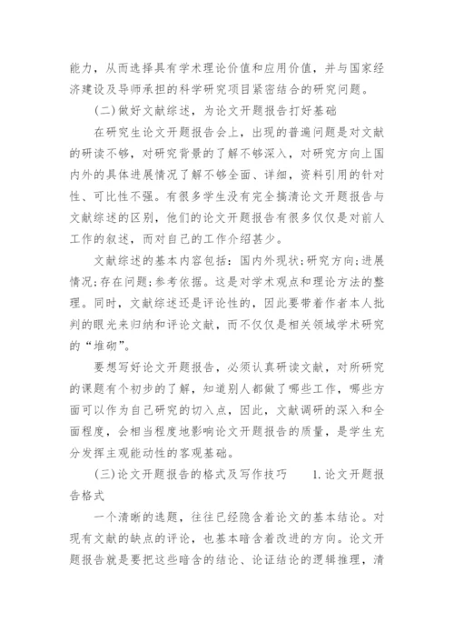 论文开题报告的介绍.docx