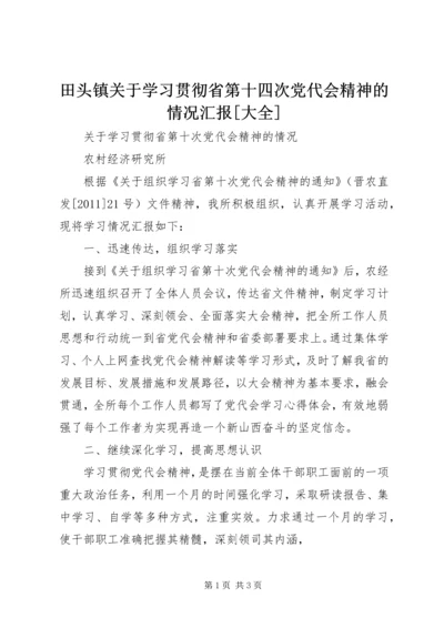 田头镇关于学习贯彻省第十四次党代会精神的情况汇报[大全] (5).docx