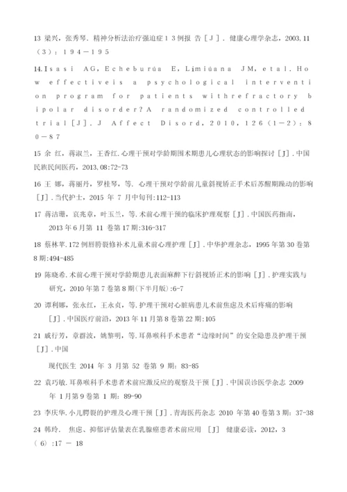 儿童术前心理干预护理研究进展.docx