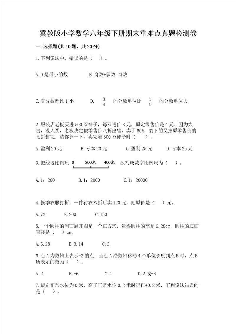 冀教版小学数学六年级下册期末重难点真题检测卷附答案综合卷