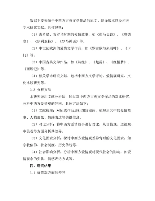 中西方古典文学中的爱情观比较