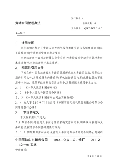 劳动合同管理办法.docx