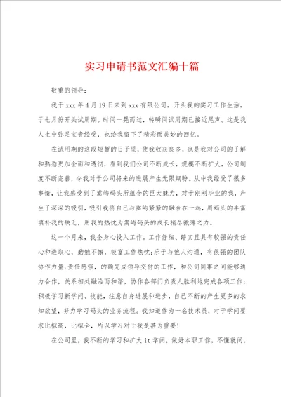 实习申请书范文汇编十篇