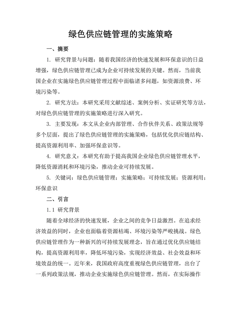 绿色供应链管理的实施策略