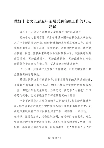 做好十七大以后五年基层反腐倡廉工作的几点建议.docx