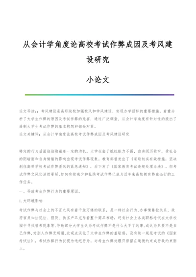 从会计学角度论高校考试作弊成因及考风建设研究-小论文.docx