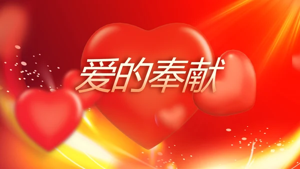 爱心公益志愿者风采活动策划方案动态PPT