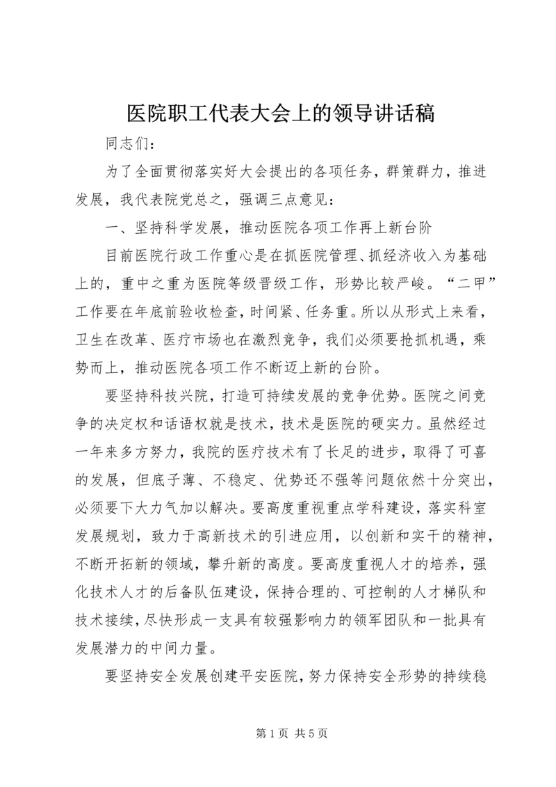 医院职工代表大会上的领导讲话稿.docx