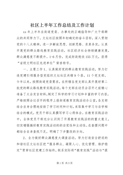 社区上半年工作总结及工作计划.docx