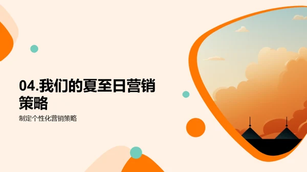 夏至营销攻略