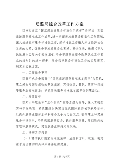 质监局综合改革工作方案.docx