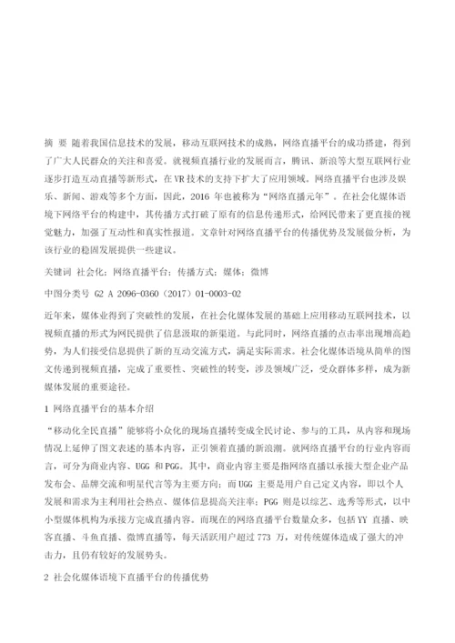 社会化媒体语境下网络直播平台的传播特征及发展趋势探析.docx