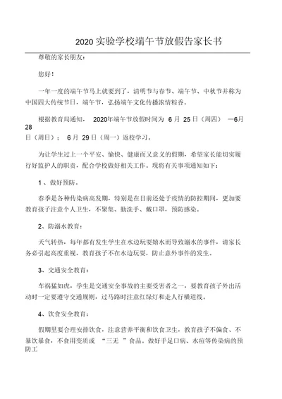 2020实验学校端午节放假告家长书