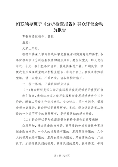妇联领导班子《分析检查报告》群众评议会动员报告.docx
