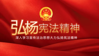 红色学习宣传法治思想宪法公开课活动党建PPT