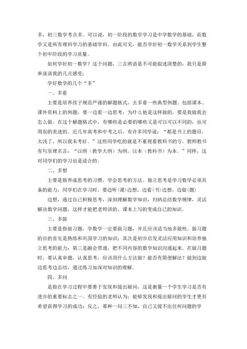 初一数学老师发言稿.docx