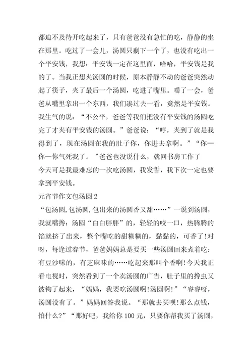 元宵节作文包汤圆片段