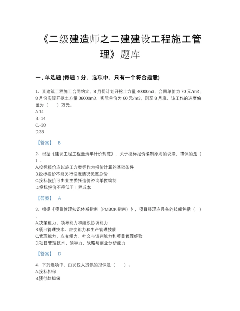 2022年江西省二级建造师之二建建设工程施工管理自测题库带答案下载.docx